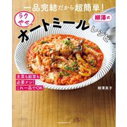 一品完結だから超簡単！柳澤式ラクやせオートミールレシピ（扶桑社） [電子書籍]