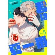 君は夏一番【単話】5（リイド社） [電子書籍]