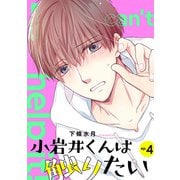 小岩井くんは触りたい【単話】4（リイド社） [電子書籍]