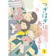 つぎはぎにあいじるし 【単話】1（リイド社） [電子書籍]