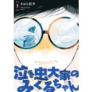 泣き虫大家のみくるちゃん 【単話】 1（リイド社） [電子書籍]