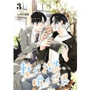 繋ぐ指先、瞬く世界【単話】3（リイド社） [電子書籍]