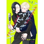 アンダードッグ・パピーラブ【単話】5（リイド社） [電子書籍]