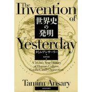 世界史の発明（河出書房新社） [電子書籍]