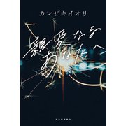 親愛なるあなたへ（河出書房新社） [電子書籍]