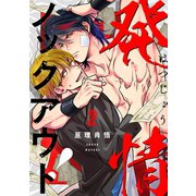 発情ノックアウト！【分冊版】 2話（笠倉出版社） [電子書籍]