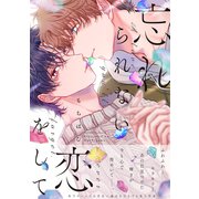 忘れられない恋をして【電子限定特典付き】【コミックス版】（笠倉出版社） [電子書籍]
