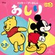 ミッキー・プーさんの おしり あかちゃんが えがおになる えほん（ディズニーブックス）（講談社） [電子書籍]