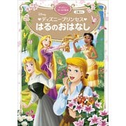 ディズニープリンセス はるのおはなし ディズニーゴールド絵本（講談社） [電子書籍]