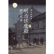 開化奇譚集 明治伏魔殿（講談社） [電子書籍]
