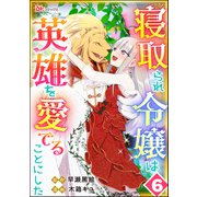 寝取られ令嬢は英雄を愛でることにした コミック版（分冊版） 【第6話】（ぶんか社） [電子書籍]