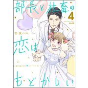 部長と社畜の恋はもどかしい （4）（ぶんか社） [電子書籍]