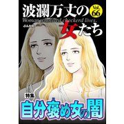 波瀾万丈の女たち Vol.66 自分褒め女の闇（ぶんか社） [電子書籍]