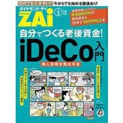 自分でつくる老後資金！ iDeCo入門（ダイヤモンド社） [電子書籍]