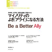 マイノリティのよき「アライ」になる方法（ダイヤモンド社） [電子書籍]