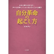 自分革命の起こし方～本来の輝きを取り戻し、幸せな恋愛とブレない私を手に入れる魔法（大和書房） [電子書籍]