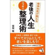 精神科医が教える老後の人生スッキリ整理術（廣済堂出版） [電子書籍]