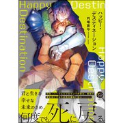 ハッピー・デスティネーション【電子限定2Pかきおろし漫画付】（海王社） [電子書籍]