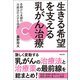 生きる希望を支える乳がん治療（潮出版社） [電子書籍]