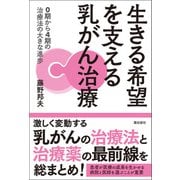 生きる希望を支える乳がん治療（潮出版社） [電子書籍]
