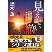 見えない轍（潮出版社） [電子書籍]