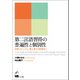 第二言語習得の普遍性と個別性（くろしお出版） [電子書籍]