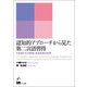 認知的アプローチから見た第二言語習得（くろしお出版） [電子書籍]