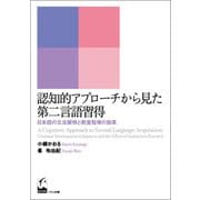認知的アプローチから見た第二言語習得（くろしお出版） [電子書籍]