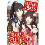 旦那様から逃げるだけの簡単なお仕事です！（パルプライド） [電子書籍]