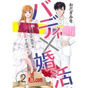 バディ×婚活～こじらせ男女がVRで出会ったら～（2）（DPNプラス） [電子書籍]