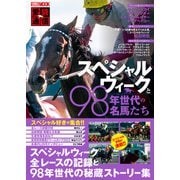愛駿通信 スペシャルウィークと98年世代の名馬たち（ホビージャパン） [電子書籍]