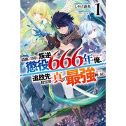 【電子版限定特典付き】最強の皇帝に叛逆したら懲役666年をくらった俺、追放先の精霊界で真の最強となって舞い戻る1（ホビージャパン） [電子書籍]