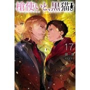 槍使いと、黒猫。17（ホビージャパン） [電子書籍]