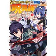 【電子版限定特典付き】Sランクパーティから解雇された【呪具師】1～「呪いのアイテム」しか作れませんが、その性能はアーティファクト級なり……！～（ホビージャパン） [電子書籍]