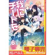 【電子専売】我にチートを6（ホビージャパン） [電子書籍]