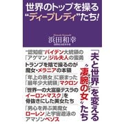 世界のトップを操る「ディープレディ」たち！（ワック） [電子書籍]