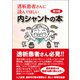 透析患者さんに読んでほしい内シャントの本 第3版（東洋出版） [電子書籍]