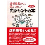 透析患者さんに読んでほしい内シャントの本 第3版（東洋出版） [電子書籍]
