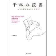 千年の読書（誠文堂新光社） [電子書籍]