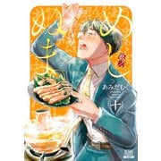 めしぬま。 10巻（コアミックス） [電子書籍]