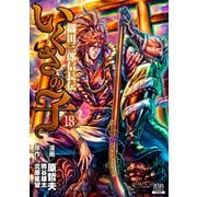 いくさの子 ‐織田三郎信長伝‐ 18巻（コアミックス） [電子書籍]