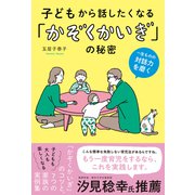 子どもから話したくなる「かぞくかいぎ」の秘密（白夜書房） [電子書籍]