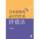 日本語教育 よくわかる評価法（アルク） [電子書籍]