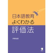 日本語教育 よくわかる評価法（アルク） [電子書籍]