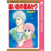遠い街の星あかり（集英社） [電子書籍]