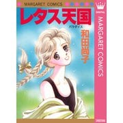 レタス天国（パラダイス）（集英社） [電子書籍]