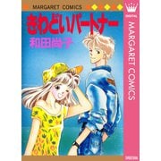 きわどいパートナー（集英社） [電子書籍]