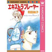 プレリュード トゥ Flower 3 エキストラ プレーヤー（集英社） [電子書籍]