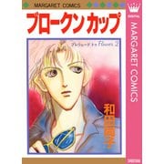 プレリュード トゥ Flower 2 ブロークン カップ（集英社） [電子書籍]