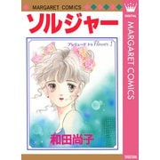 プレリュード トゥ Flower 1 ソルジャー（集英社） [電子書籍]